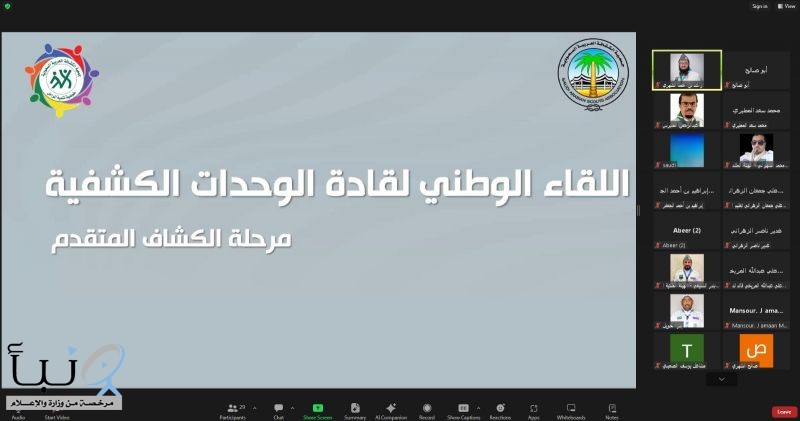 اختتام لقاء قادة الوحدات الكشفية لمرحلة الكشاف المتقدم