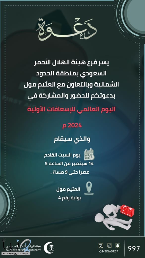 يسر فرع هيئة الهلال الأحمر السعودي بمنطقة الحدود الشمالية وبالتعاون مع العثيم مول بدعوتكم للحضور والمشاركة في اليوم العالمي للإسعافات الأولية 2024 م في العثيم مول في عرعر