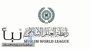 رابطة العالم الإسلامي تُرحّب بالبيان الصادر عن اجتماع مدريد المُشترك بشأن تنفيذ حلّ الدولَتين