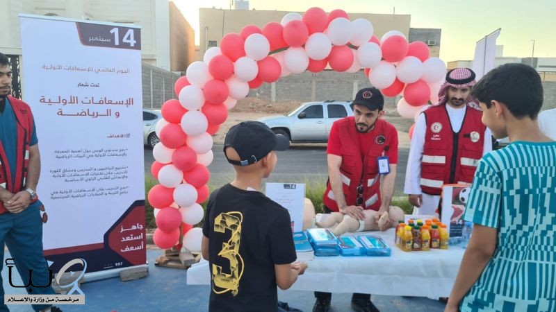 نفّذ فرع هيئة الهلال الأحمر السعودي بمنطقة الحدود الشمالية، اليوم، فعاليات توعوية ودورات إسعافية في مدينة عرعر، بمناسبة اليوم العالمي للإسعافات الأولية، الذي يُوافق 14 سبتمبر لهذا العام.