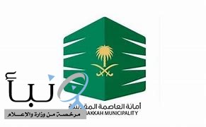 أمانة العاصمة المقدسة تعلن عن عدد من الفعاليات احتفالاً باليوم الوطني