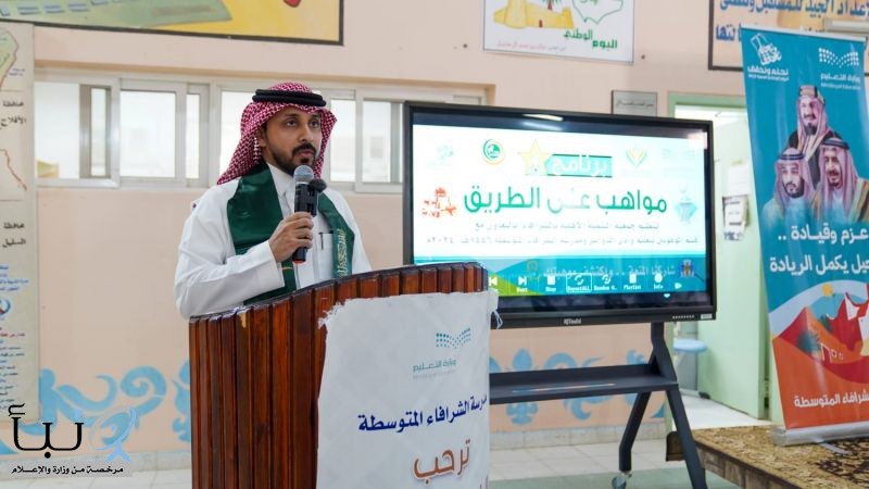 برنامج "مواهب على الطريق" بوادي الدواسر يستقطب أكثر من ٢٥٠ طالب