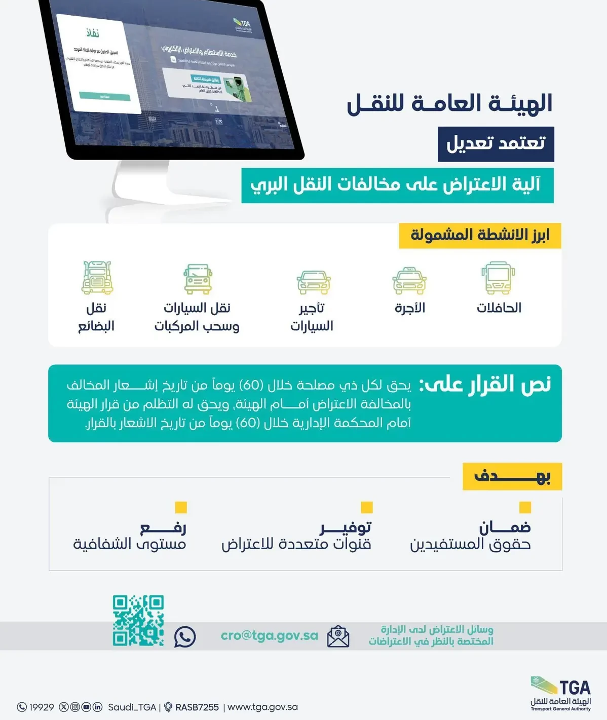 اعتماد تعديل آلية الاعتراض على مخالفات النقل البري