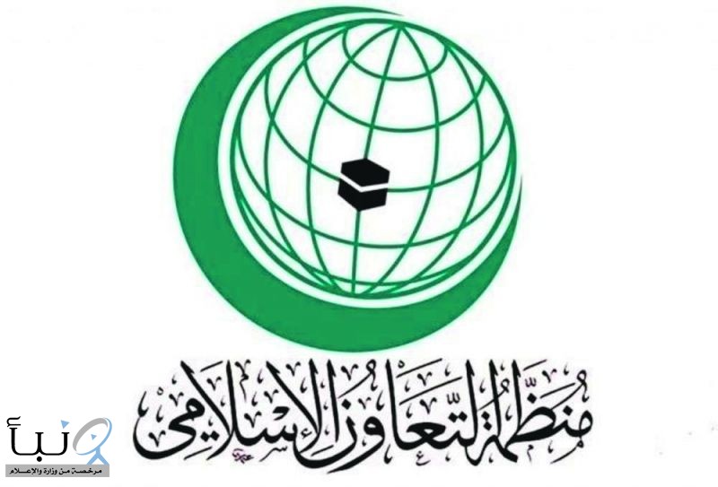 #التعاون_الإسلامي تدين استمرار العدوان الإسرائيلي على فلسطين ولبنان