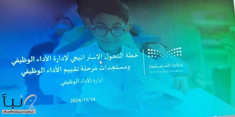 تعليم الطائف يشارك في اجتماع ملاك النسب في إدارات التعليم في تقييم الأداء الوظيفي