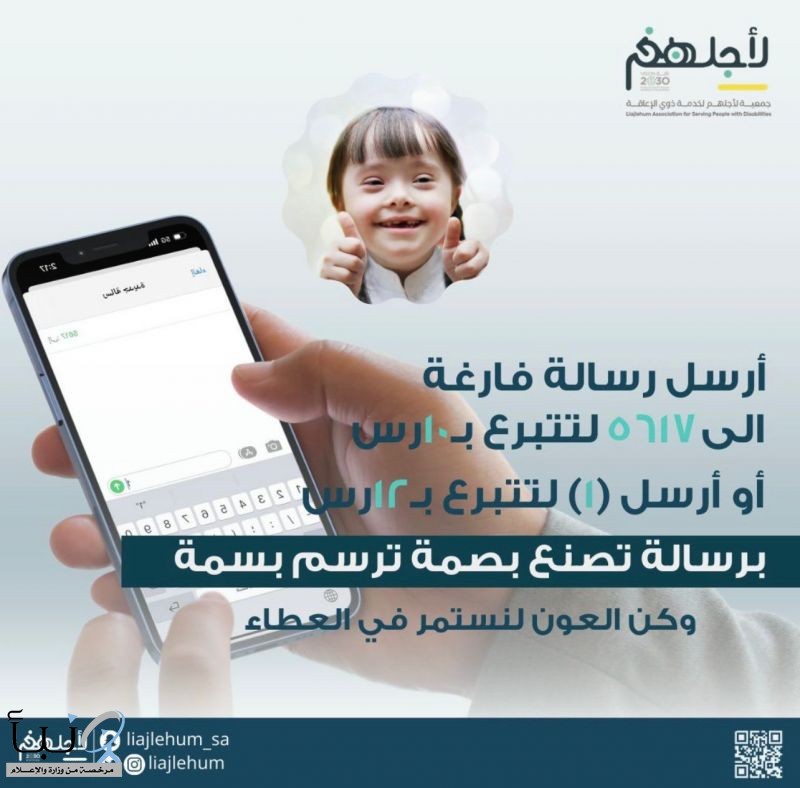 جمعية لأجلهم تطلق خدمة التبرع عبر الرسائل النصية SMS