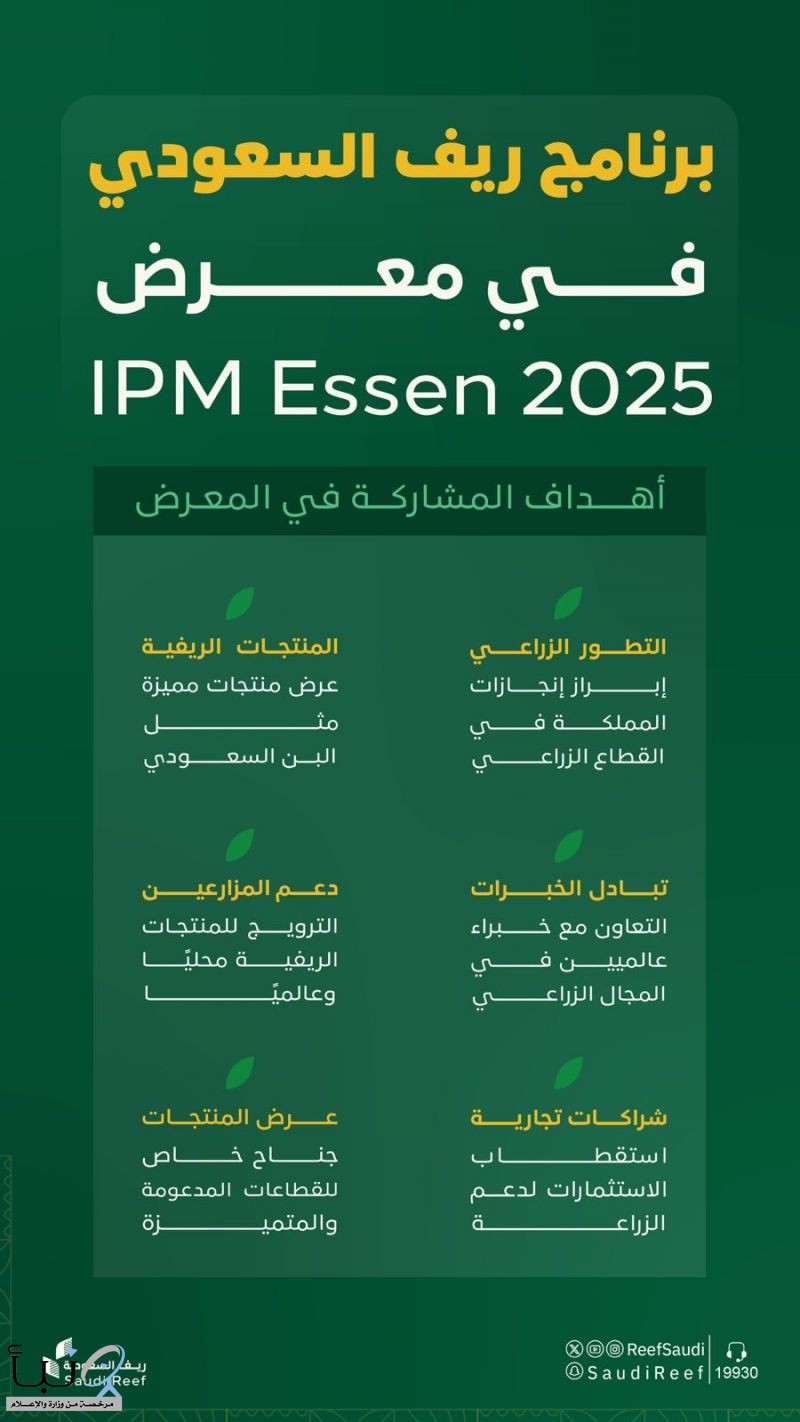 المملكة تستعرض تجربتها الرائدة في دعم وتنمية القطاع الريفي عبر مشاركتها في معرض (IPM Essen 2025) للبستنة بألمانيا