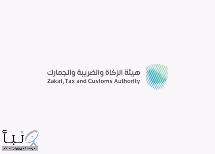 قبل 30 يونيو القادم .. “الزكاة والضريبة” تدعو للاستفادة من مبادرة “إلغاء الغرامات والإعفاء من العقوبات المالية”