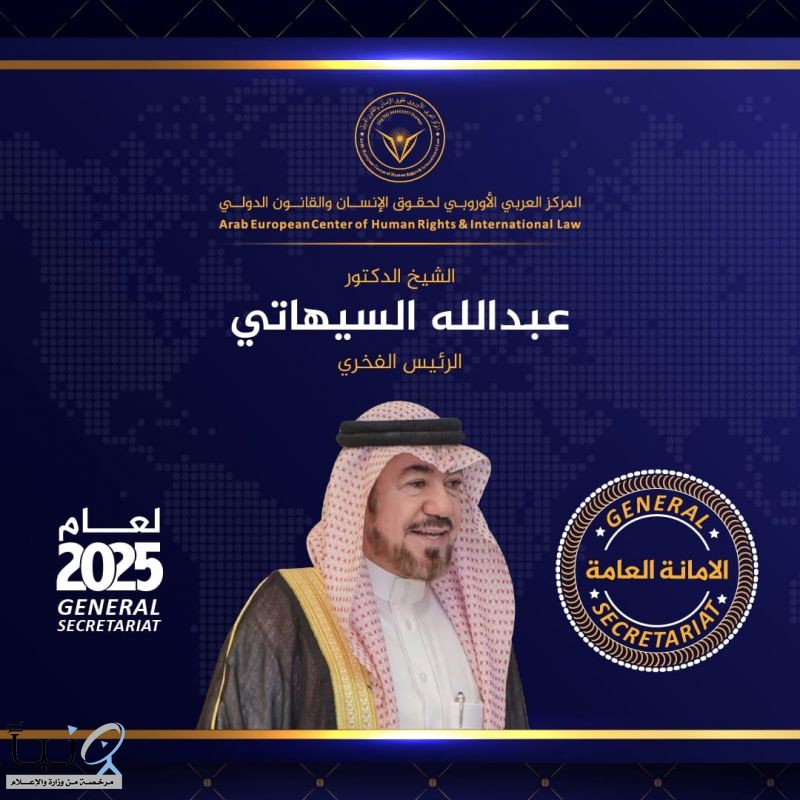 الشيخ عبدالله السيهاتي رئيسًا فخريًا للمركز العربي الأوروبي للعام الخامس على التوالي