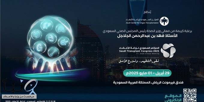 المركز السعودي لزراعة الأعضاء ينظم المؤتمر السعودي لزراعة الأعضاء 2025م