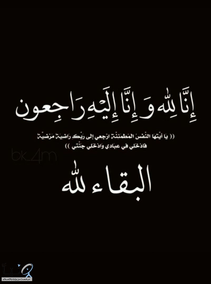 حرم ياسين بن جرجير في ذمة الله