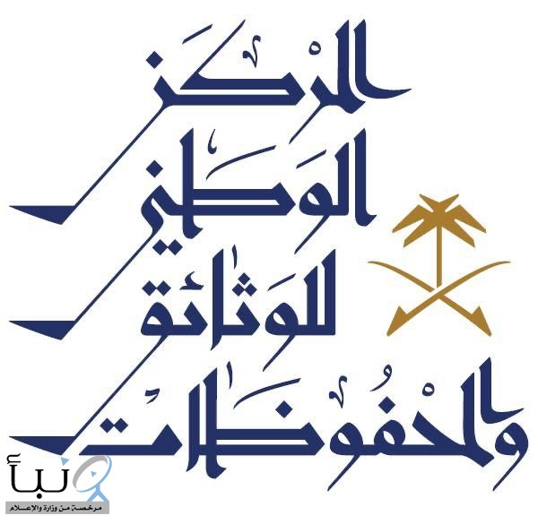 إنطلاق أعمال مؤتمر "الأرشيف في العصر الرقمي" الأحد القادم في مدينة الرياض