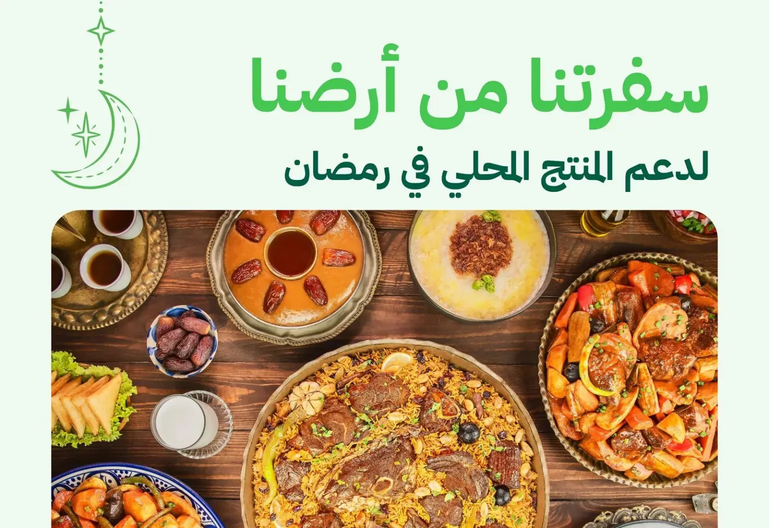 #البيئة تطلق حملة “سفرتنا من أرضنا ” لتعزيز الوعي باستهلاك الأغذية المنتجة محليًا خلال شهر #رمضان