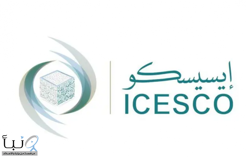 53 دولة إسلامية بمنظمة “الإيسيسكو” توافق بالإجماع على ميثاق الرياض للذكاء الاصطناعي في العالم الإسلامي
