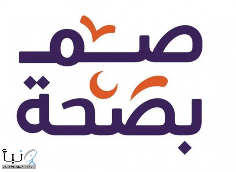 “صم بصحة”.. جهود توعوية متكاملة من المنظومة الصحية لتعزيز جودة الحياة في #رمضان