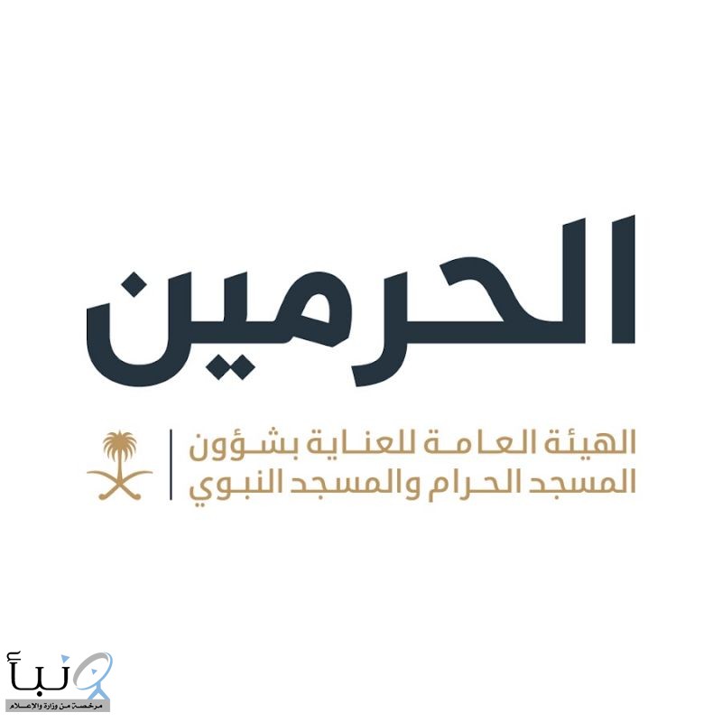 الهيئة العامة للعناية بشوؤن الحرمين الشريفين تُعلن بدء التسجيل غدًا للاعتكاف