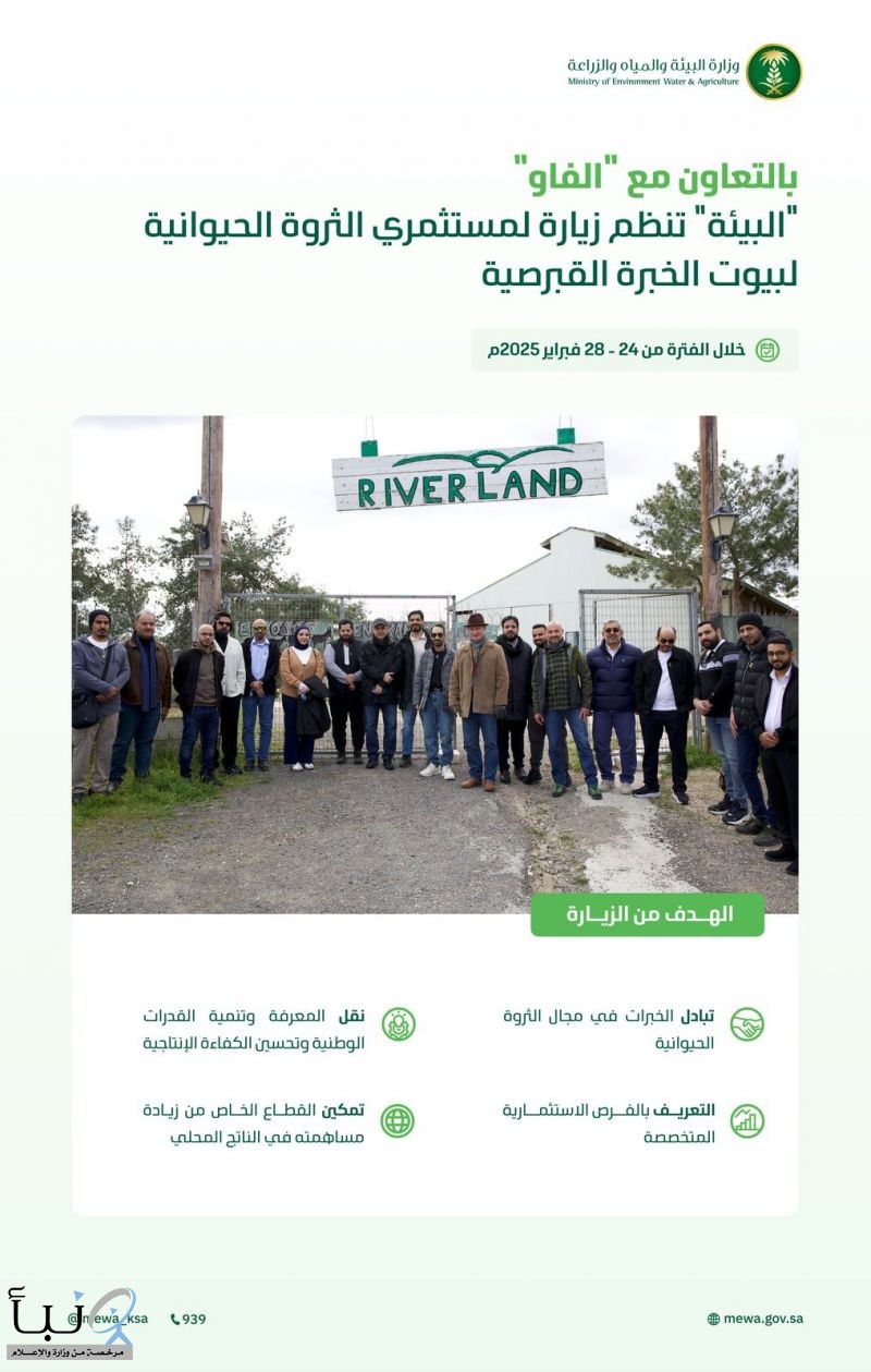 بالتعاون مع "الفاو".. "البيئة" تمكّن شركات القطاع الخاص من تقنيات التحسين الوراثي لتعزيز الإنتاج الحيواني بتنظيم زيارة لبيوت الخبرة القبرصية