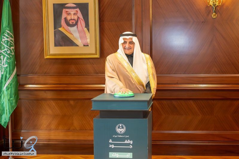 أمير منطقة تبوك يدشّن مشاركة منطقة تبوك في حملة "جود المناطق2
