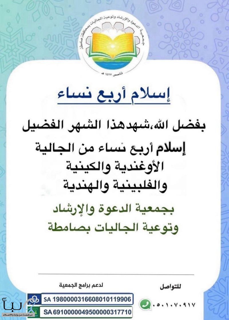 ‏اعتناق أربع نساء من جاليات متنوعة الإسلام بصامطة.