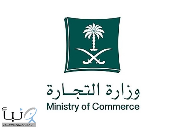 التجارة: (23) ألف زيارة تفتيشية للتحقق من الامتثال ووفرة السلع والخدمات للزوار والمعتمرين في #مكة_المكرمة