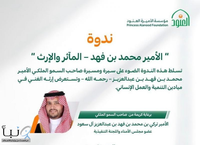 مؤسسة الأميرة العنود تنظم ندوة “الأمير محمد بن فهد – المآثر والإرث” برعاية و حضور الأمير تركي بن محمد بن فهد