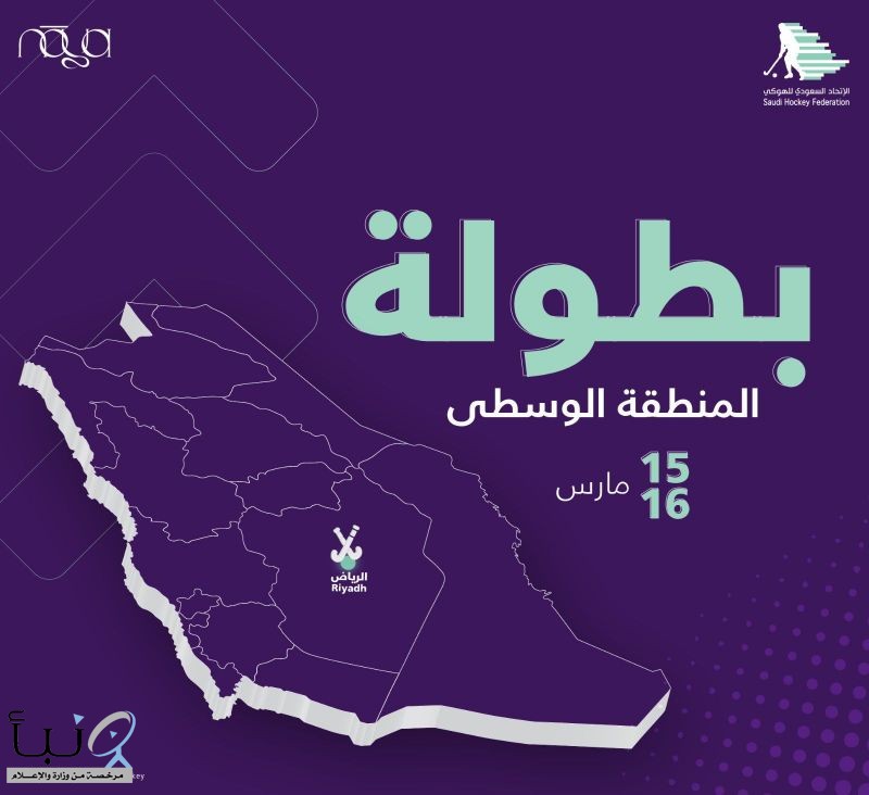 الرياض تحتضن أولى بطولات موسم 2025 للهوكي في الصالة الرياضية بنادي الشباب