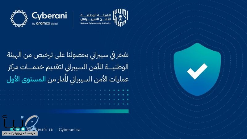 "سيبراني" احدى شركات أرامكو الرقمية ، تحصل على ترخيص المستوى الأول لتقديم خدمات مركز عمليات الأمن السيبراني المُدار.