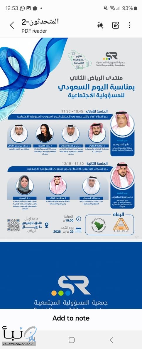 إنطلاق جلسات منتدى الرياض الثاني للمسؤولية الاجتماعية مساء اليوم الأحد