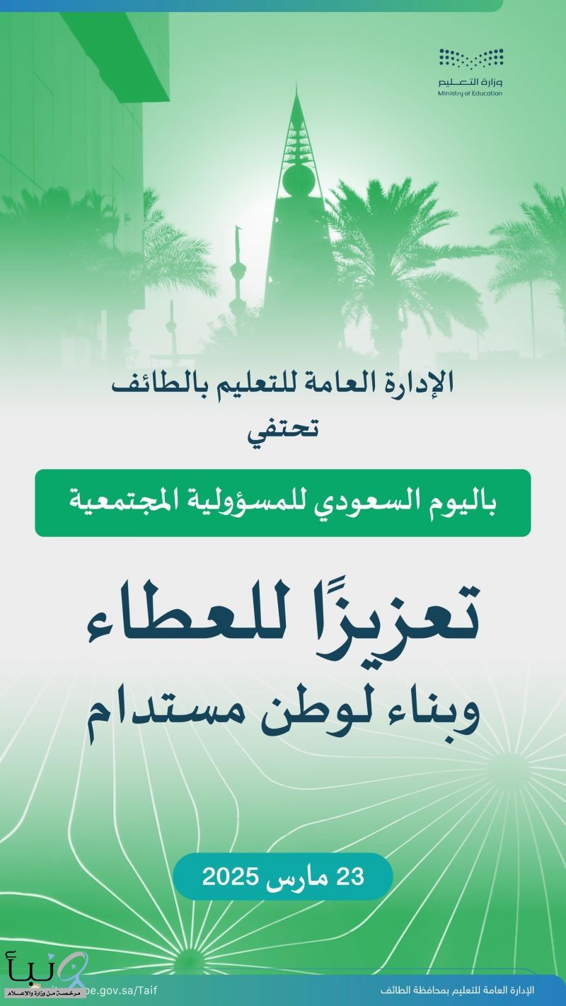 تعليم الطائف  يحتفي باليوم السعودي للمسؤولية الاجتماعية