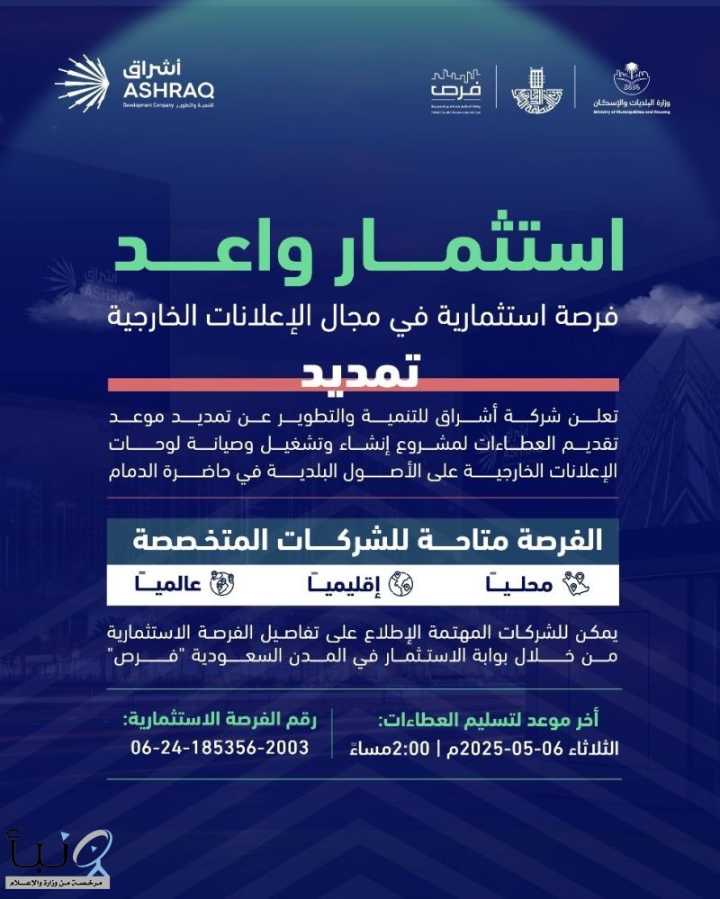 أشراق للتنمية والتطوير: تمديد موعد تقديم العطاءات لفرصة الإعلانات الخارجية في حاضرة الدمام حتى 6 مايو 2025