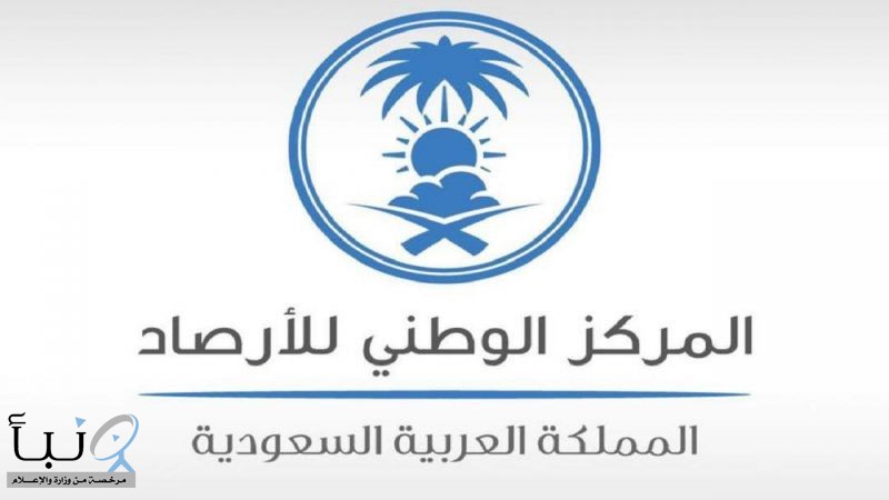 حتى الـ 8 مساءً.. الأرصاد تنبه من تكوّن أمطار على منطقة عسير