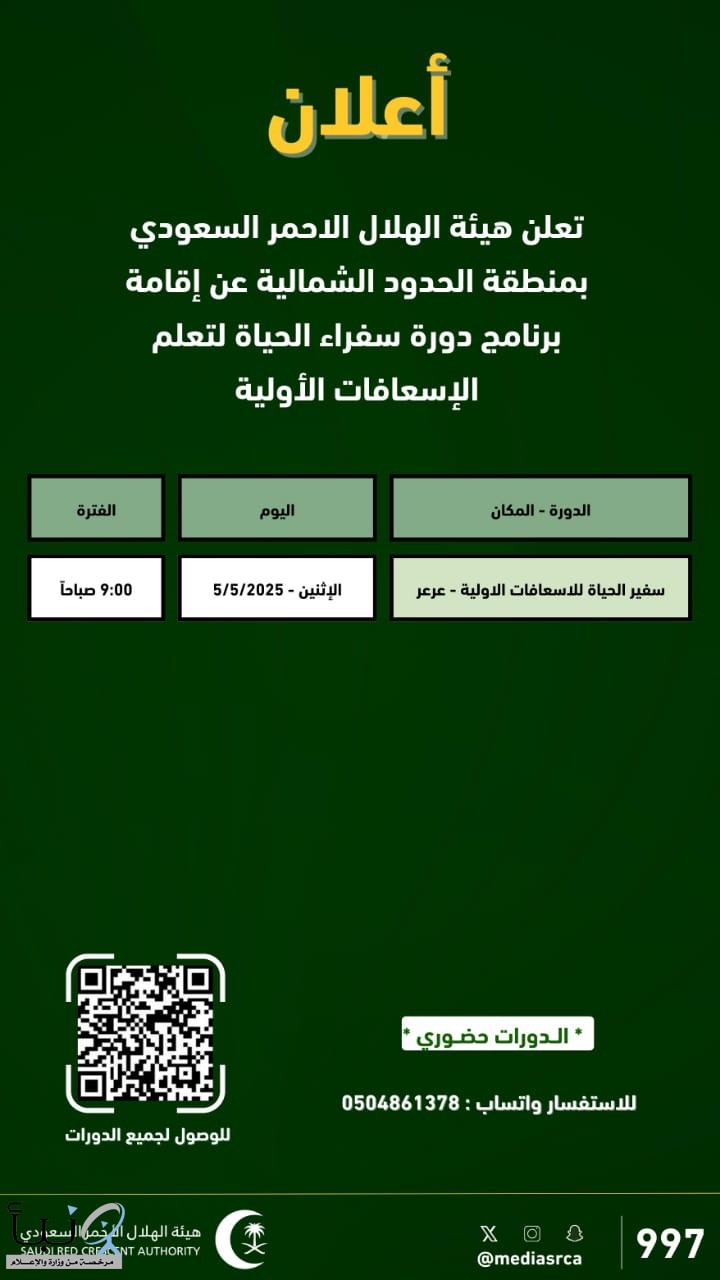 تعلن هيئة الهلال الاحمر السعودي بمنطقة الحدود الشمالية عن إقامة دورة سفراء الحياة لتعلم الإسعافات الأولية