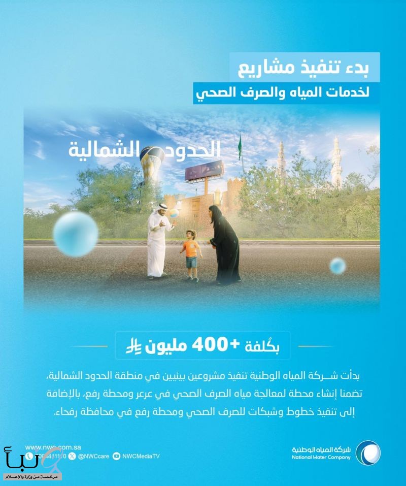 المياه الوطنية: بدأنا تنفيذ مشروعين بيئيين بالحدود الشمالية بأكثر من 400 مليون ريال