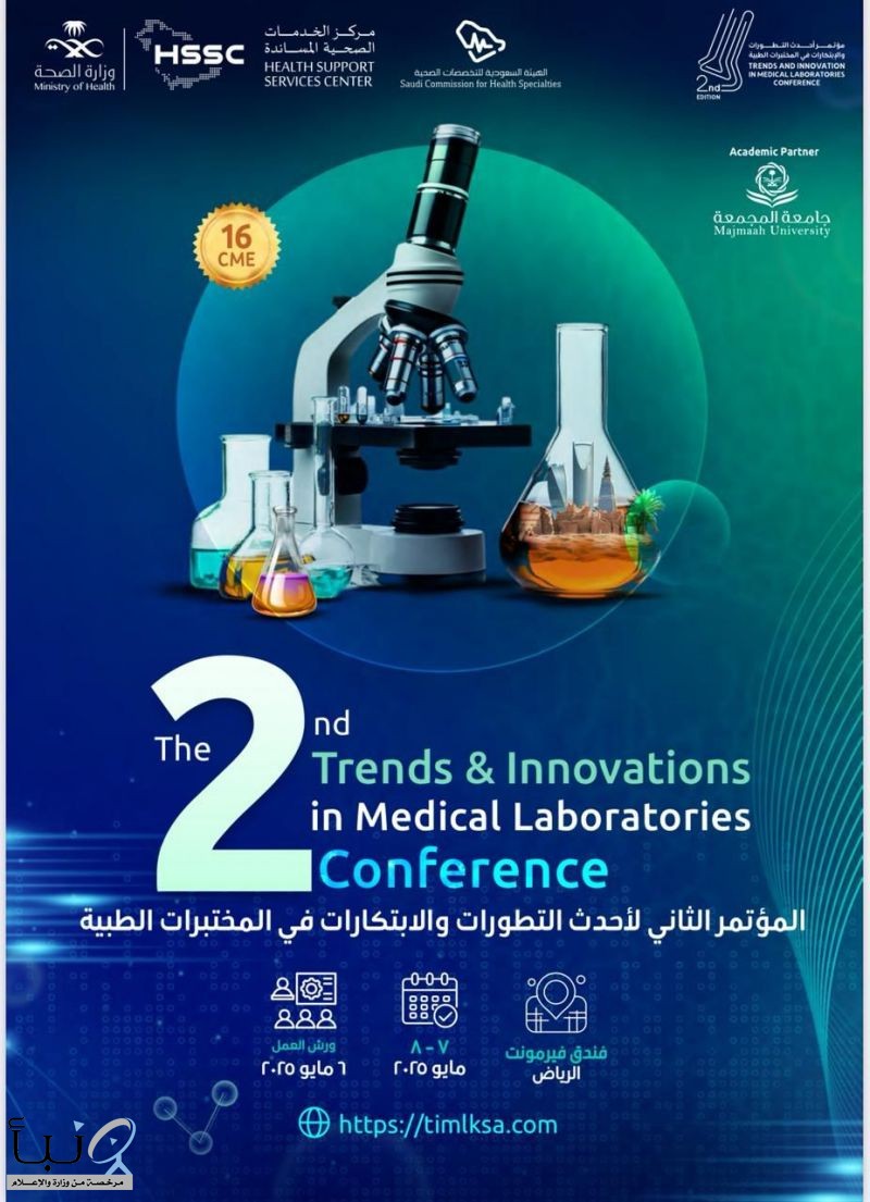 انطلاق المؤتمر الثاني لأحدث التطورات والابتكارات في المختبرات الطبية بالرياض