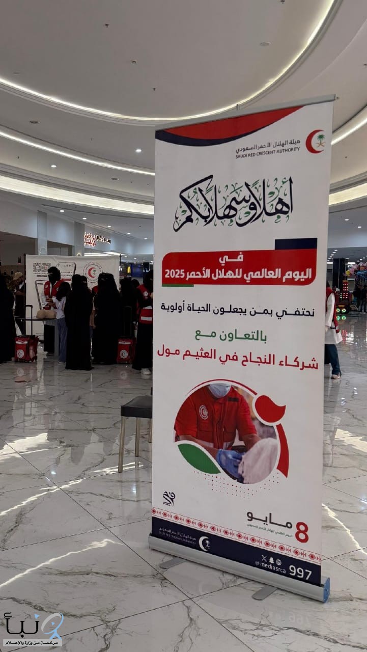 أحتفت هيئة الهلال الأحمر السعودي بمنطقة الحدود الشمالية اليوم، في فعاليات توعوية وتثقيفية بمناسبة اليوم العالمي للهلال الأحمر والصليب الأحمر الدولي