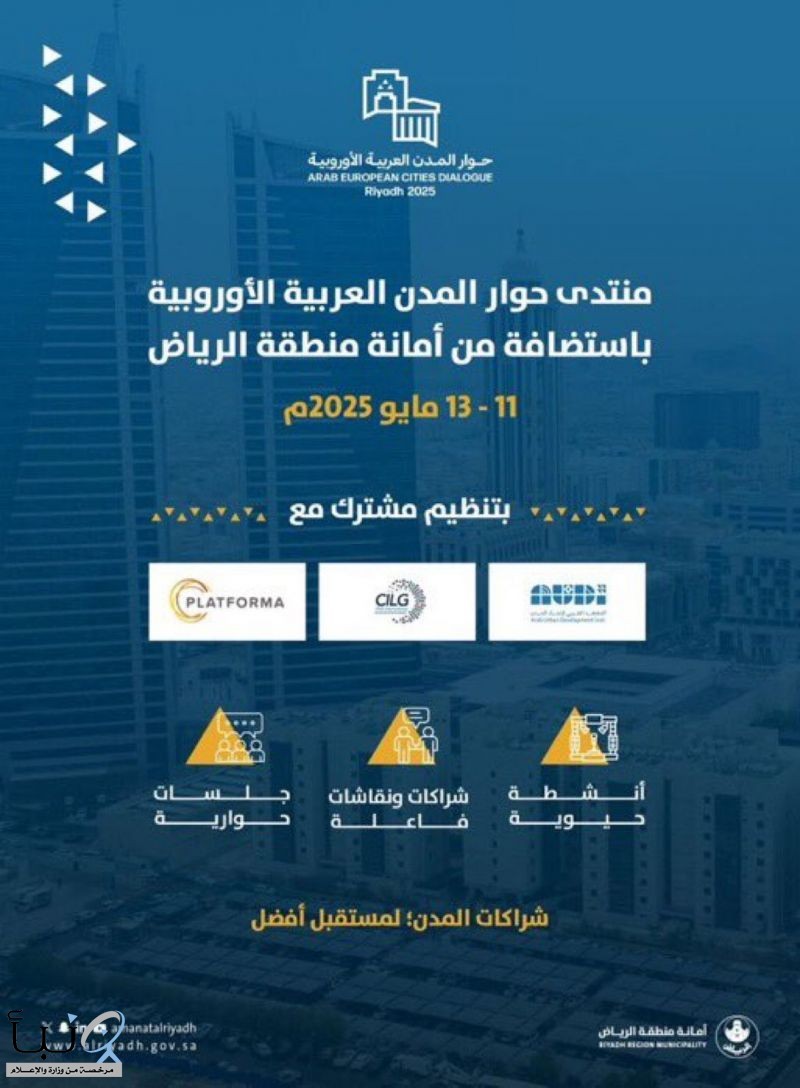 الرياض تحتضن أعمال النسخة الأولى من منتدى حوار المدن العربية الأوروبية بمشاركة قيادات بلدية وتنموية عالمية