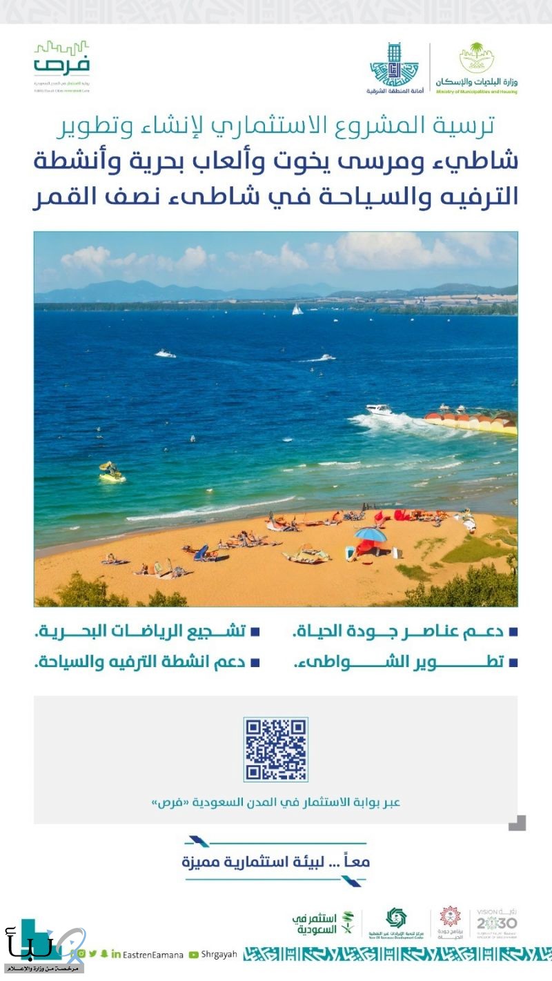 أمانة الشرقية ترسي مشروعًا استثماريًا نوعيا في شاطئ نصف القمر على مساحة 290 ألف م²