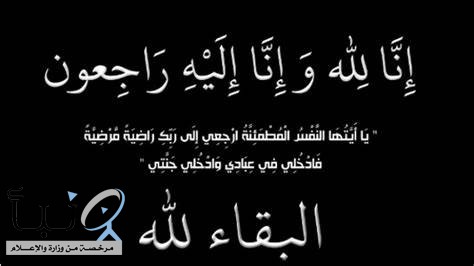 حرم الزويهري في ذمة الله