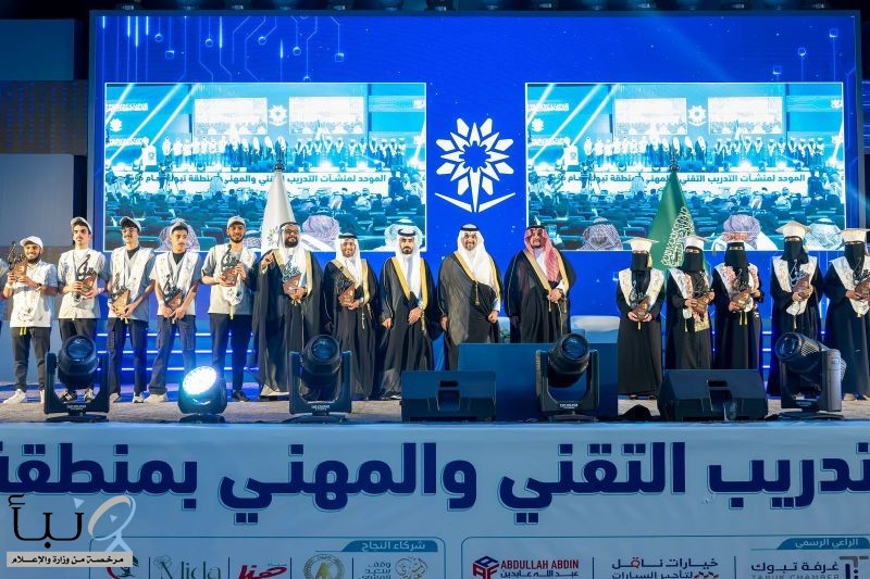 نائب أمير منطقة تبوك يشهد حفل تخريج متدربي ومتدربات التقني بالمنطقة