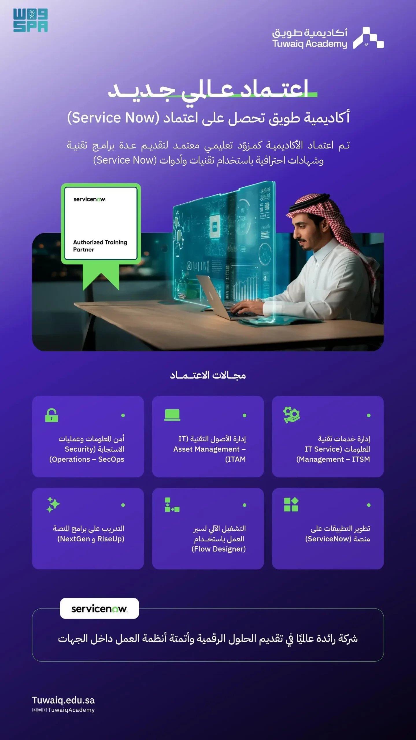 أكاديمية طويق تحصل على اعتماد عالمي بوصفها أول جهة تعليمية بالشرق الأوسط