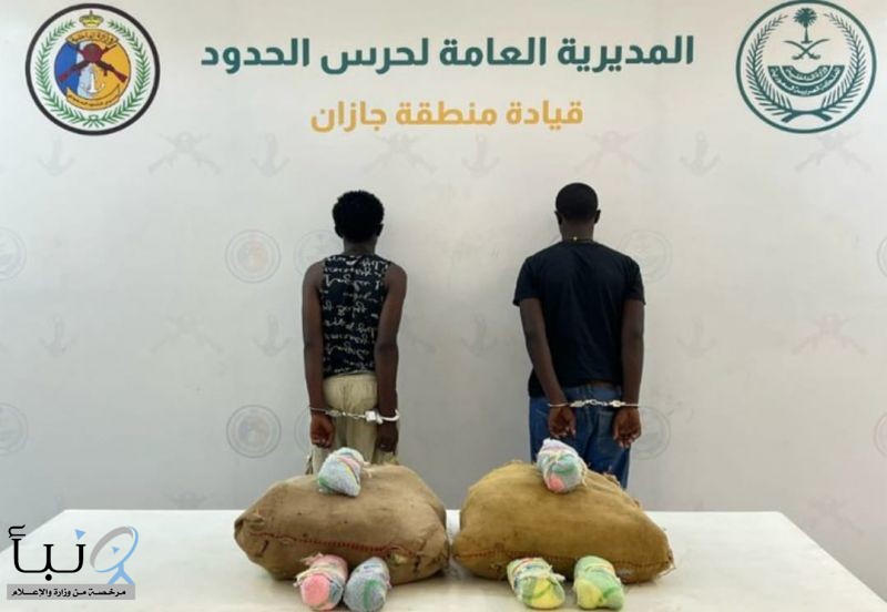 القبض على مخالفين لنظام أمن الحدود لتهريبهما (40) كيلوجرامًا من نبات القات المخدر بمنطقة #جازان