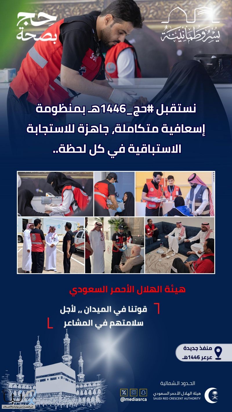 قوتنا بالميدان  ،،، لأجل سلامتهم بالمشاعر   هيئة الهلال الأحمر السعودي بمنطقة الحدود الشمالية