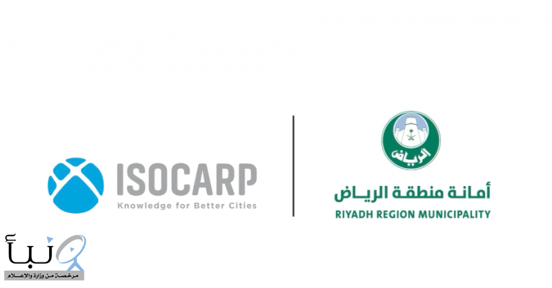 فتح باب المشاركات في مؤتمر ISOCARP العالمي للتخطيط بـ #الرياض