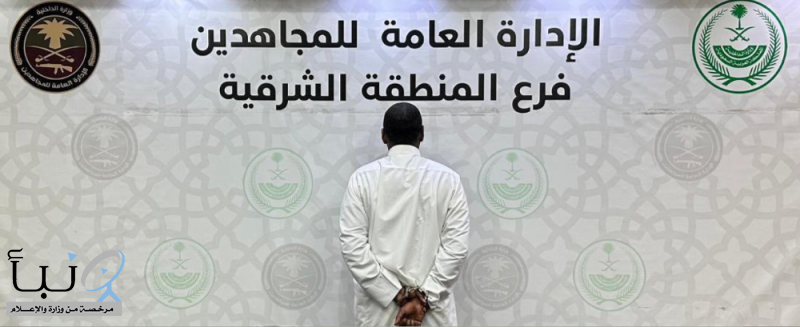 القبض على شخص لترويجه مادة الميثامفيتامين المخدر (الشبو) بـ #المنطقة_الشرقية