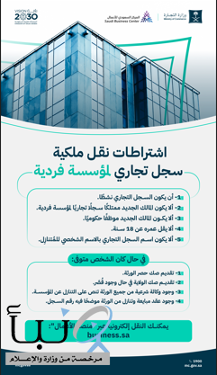 *"التجارة" توضح إجراءات ومتطلبات نقل ملكية السجل التجاري لمؤسسة فردية*