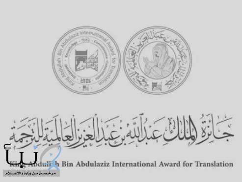 الكشف عن الفائزين بـ #جائزة_الملك_عبدالله_العالمية_للترجمة في 6 فروع