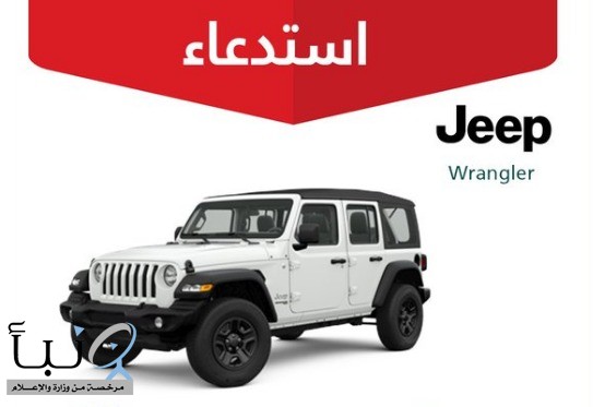 #عاجل | #وزارة_التجارة تستدعي 286 مركبة #جيب_رانجلر 2024