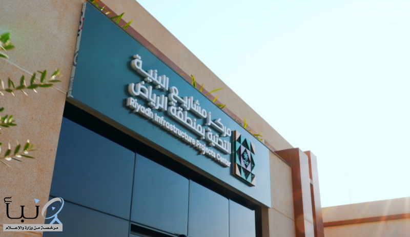 مركز مشاريع البنية التحتية بمنطقة #الرياض يسجل أكثر من 12 ألف رخصة