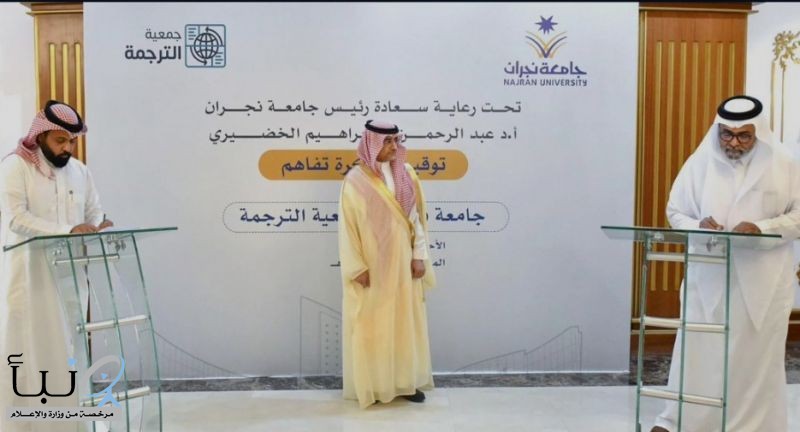#جامعة_نجران وجمعية الترجمة توقعان مذكرة تفاهم في مجالات النشر والترجمة