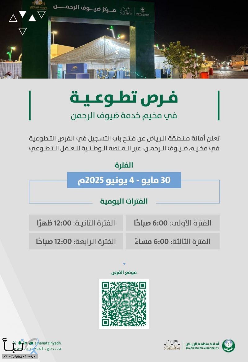 أمانة منطقة الرياض تفتح باب التطوع في مخيم خدمة ضيوف الرحمن وتدعو أفراد المجتمع للمشاركة